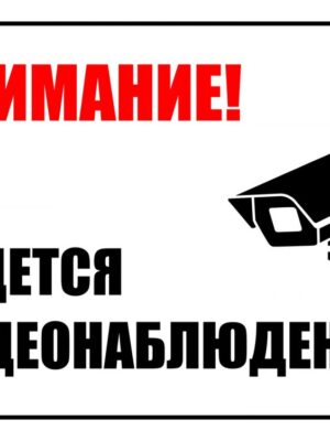 Табличка "Внимание ведется видеонаблюдение"