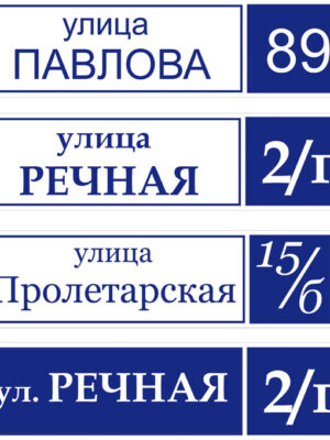 Адресная табличка