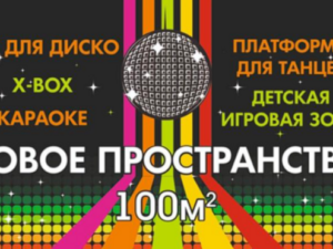 Детская ДИСКО-КОМНАТА в Ростове!